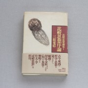 三枝充悳著作集第七巻　比較思想論Ⅰ 三枝充悳著作集第七巻 比較思想論Ⅰ 縁起の思想 | 三枝