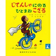 ひとまねこざる 絵本【原書サイズ】じてんしゃにのるひとまねこざる - おさるの