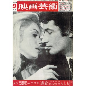 映画芸術　1969 9月号　No.265 特集サド・マゾ映画論