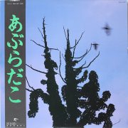 あぶらだこ(2) [CD] Amazon.co.jp: あぶらだこ(2): ミュージック