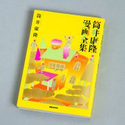 筒井康隆全漫画 筒井康隆全漫画 | 筒井康隆 |本 | 通販 | Amazon