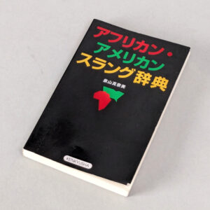 アフリカン・アメリカン スラング辞典