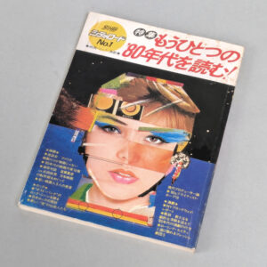 別冊シティロード No.1 特集 もうひとつの80年代を読む！