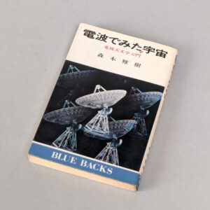 電波でみた宇宙