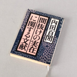 間抜けの実在に関する文献