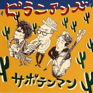 サボテンマン